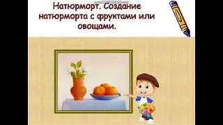 Художественный труд.Натюрморт. Создание натюрморта с фруктами или овощами.