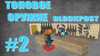 БЛОКПОСТ ТОП ОРУЖИЕ-ЧАСТЬ 2 // ИГРА БЛОКПОСТ ВК // ОРУЖИЕ БЛОКПОСТ