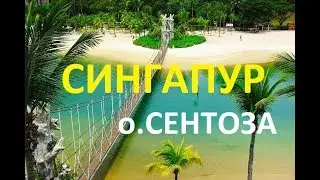 СИНГАПУР🌁  ПРОГУЛКА ПО острову СЕНТОЗА🌴 попали на ФЕСТИВАЛЬ ЕДЫ🍤🍜