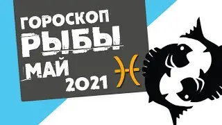 🔴 РЫБЫ 🔴 ГОРОСКОП на МАЙ 2021. Лунное затмение! Продвижение в карьере!