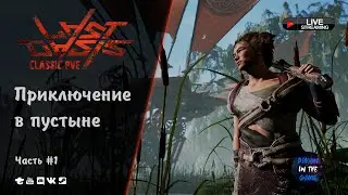 LAST OASIS CLASSIC PVE - ПРИКЛЮЧЕНИЯ В ПУСТЫНЕ | ЧАСТЬ 1 🆂🆃🆁🅴🅰🅼 #LastOasis #stream #last #oasis