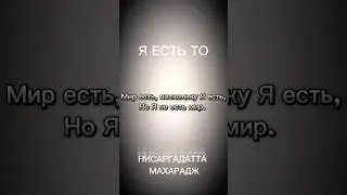 #неджули #адвайта #яестьто #нисаргадаттамахарадж