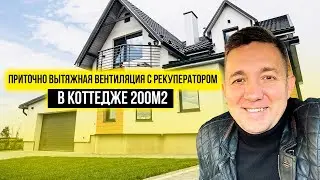 Приточно вытяжная вентиляция в коттедже 200м2