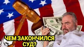 💣Американский Суд!Чем Закончилось?