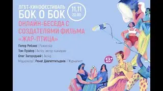 Беседа с создателями фильма «Жар-птица», 11.11.2021