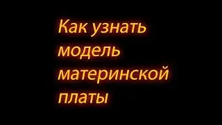 Как узнать модель материнской платы (все способы)