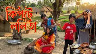 কিপটে ললিতা | Kipte Lolita | Bangla Natok 2026 | MD Sahil Seikh