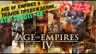 Падение Байё 🏰 Прохождение Age of Empires 4 #3 [Норманны]