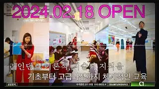 2/18 챔프라인댄스 5기 시니어 라인댄스 지도자 자격증반 OPEN!!