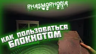 КАК ПОЛЬЗОВАТЬСЯ БЛОКНОТОМ В PHASMOPHOBIA ?