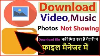 Downloding file Not Showing|Video Audio Images Photo in File Manager नहीं मिल रहा है