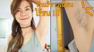 รักแร้ขาวเนียน ไร้ขนไม่เป็นหนังไก่ ด้วยการแว๊กซ์ขนอย่างง่าย l แรบบิทมาแชร์