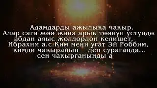 Умрага эмне үчүн баруу керек? (7-бөлүм)