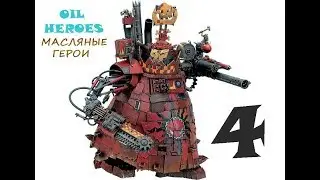 Стримчик: собираем Стомпу орков#4\ Building Ork Stompa