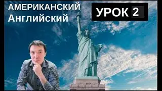 Английский язык Урок 2 (североамериканский акцент)