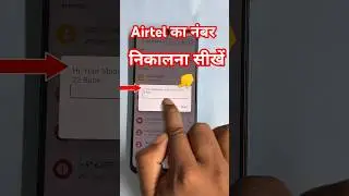 airtel ka number kaise nikale | airtel sim ka number kaise nikale | 