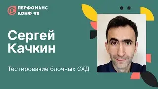 Тестирование блочных СХД - Сергей Качкин