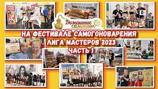 ФЕСТИВАЛЬ САМОГОНОВАРЕНИЯ И КРАФТОВЫХ НАПИТКОВ ЛИГА МАСТЕРОВ. МАЙ 2023. ЧАСТЬ 1