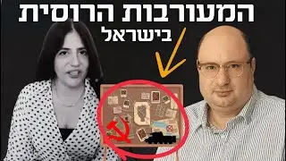 המעורבות של הממשל והביון הרוסי בפוליטיקה הישראלית! *בלעדי* אריאל מרום#פרק131
