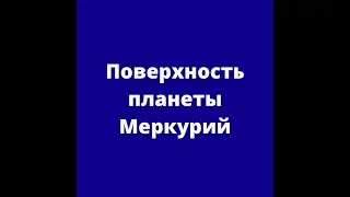 Поверхность планеты Меркурий