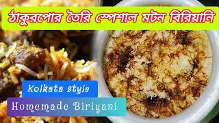 ঠাকুরপোর তৈরি স্পেশাল মটন বিরিয়ানি || Kolkata style Mutton Biryani recipe || Home made Biriyani♥️