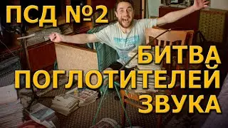 Первая Студия на Деревне, Серия 2 | Битва Поглотителей Звука | Наглядная Акустика | KNOW?SHOW! №45