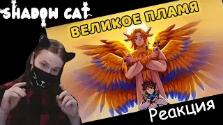Великое пламя [OST 