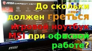До скольки должен греться игровой ноутбук MSI при офисной работе?
