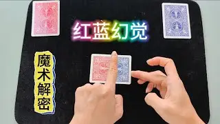 卡牌色彩幻觉魔术揭秘，红蓝幻变，欺骗眼睛的视觉魔术