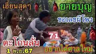 เฮี้ยนสุดๆ ยายบุญ ขอเลขผีโพง ตะโกนลั่นอยากได้ศาลเป็นที่หลบฝน