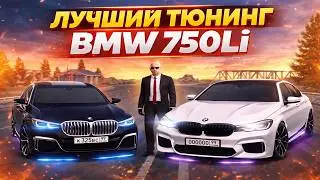 Тюнинг автомобиля BMW 750Li! Лучшая копия некст рп!