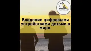 Владение цифровыми устройствами детьми в мире