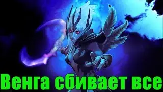 Венга сбивает все на своем пути -  Dota 2