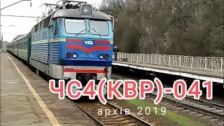 ЧС4(КВР) - 041 з пасажирським поїздом (до карантинний архів 2019 року)
