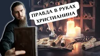 Чья правда? | Библейское движение