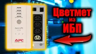 Бесплатный ИБП на Цветмет
