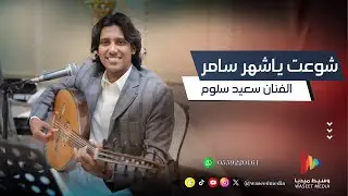 شوعت ياشهر سامر | الفنان سعيد سلوم | وسيط ميديا