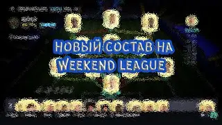 НОВЫЙ СОСТАВ НА WL. FIFA 21