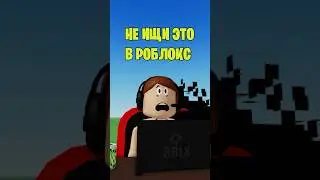 🧐ЛУЧШЕ НИКОГДА НЕ ИЩИ ЭТО В РОБЛОКС