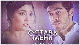 ►Murat & Hayat|| Оставь меня[+Ep25]