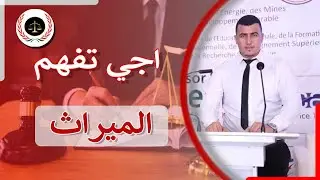 قانون الميراث في المغرب اجراءات الميراث  الزوجين والاباء والابناء