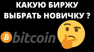 КАКУЮ БИРЖУ ВЫБРАТЬ НОВИЧКУ ? ВЫБОР БИРЖИ КРИПТОВАЛЮТ