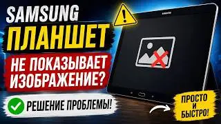Планшет самсунг экран не отображает изображение решение проблемы! На кофе 4149 4996 5201 1667