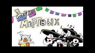 Destripando la historia- Dia de muertos на русском