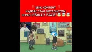 Шок,КУДРИК стал МЕТАЛИСТОМ в sally face‎.Прохождение Sally Face