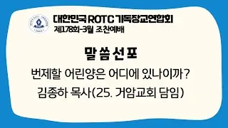 R기연 | 말씀선포 | 2022-3월 | 제178회