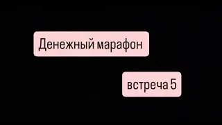 Денежный марафон. Встреча 5