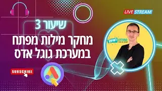 קורס גוגל אדס שיעור 3 מחקר מילות מפתח