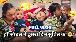 हॉस्पिटल 🧰💊 में दूसरा दिन सुप्रित का 🤒 / FULL VLOG  / #surajactor #trending #viralvideo #vlog