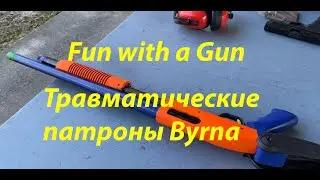 Травматические патроны Byrna